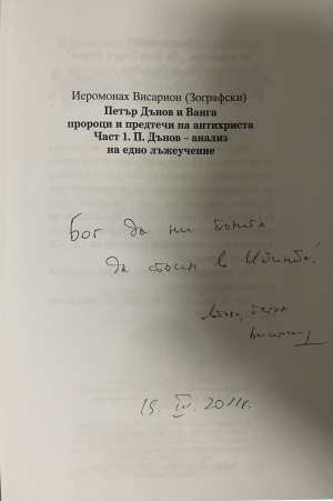 Петър Дънов и Ванга - пророци и предтечи на Антихриста. Част 1 (332008261114) - Димитрий Присовски