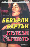 Корица на „Белези по сърцето“ от Бевърли Бартън