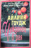 Корица на „Чужденец в рая“ от Айлин Гоудж