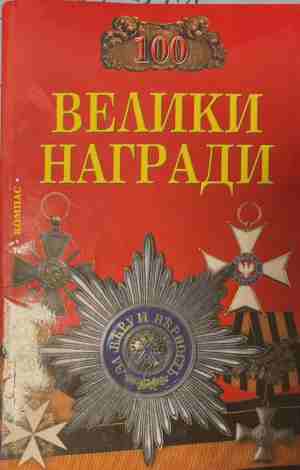 100 велики награди (170309261151) - Н. А. Ионина