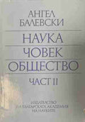 Наука, човек, общество. Част 2: Избрани доклади, статии, речи и изказвания (170309261152) - Ангел Балевски
