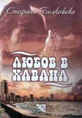 Корица на „Любов в Хавана“ от Стефана Белковска
