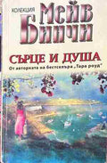 Корица на „Сърце и душа“ от Мейв Бинчи