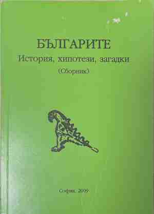 Българите - история, хипотези, загадки (170309261156) - Сборник
