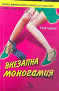 Корица на „Внезапна моногамия“ от Рита Чирези