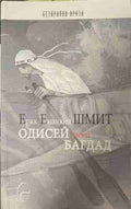 Одисей from Багдад (170309261412) - Ерик-Еманюел Шмит