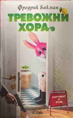 Тревожни хора (170309261420) - Фредрик Бакман