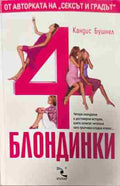 Корица на „4 блондинки“ от Кандис Бушнел