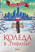 Корица на „Коледа в Тифани“ от Карън Суон