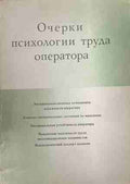 Очерки психологии труда оператора (170309263022) - Е. А. Милерян