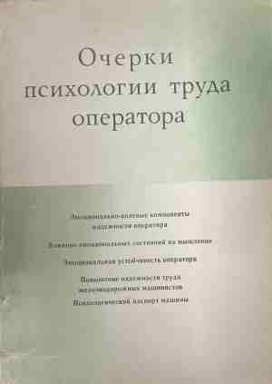 Очерки психологии труда оператора (170309263022) - Е. А. Милерян
