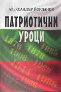 Корица на книгата „Патриотични уроци“