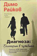 Диагноза: Българин в чужбина (372709261308) - Димо Райков