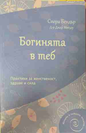Богинята в теб (170309263029) - Сиера Бендър, Джеф Мигдоу