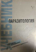 Учебник по паразитология (332008261217) - Петър Днев, Илия Цонев
