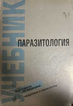 Учебник по паразитология (332008261217) - Петър Днев, Илия Цонев