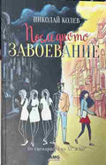 Корица на книгата „Последното завоевание“