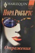 Отражения (172609041140) - Нора Робъртс