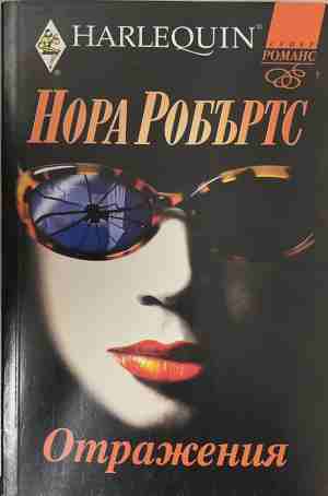 Отражения (172609041140) - Нора Робъртс