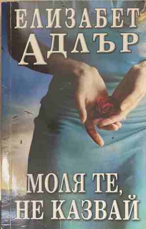 Моля те, не казвай (170409261139) - Елизабет Адлър