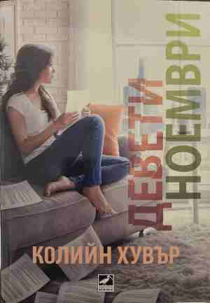Девети ноември (170409261134) - Колийн Хувър