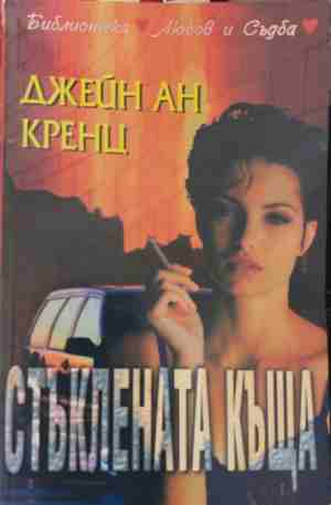 Стъклената къща (170409261144) - Джейн Ан Кренц