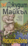 Наследството (170409261145) - Джудит Майкъл