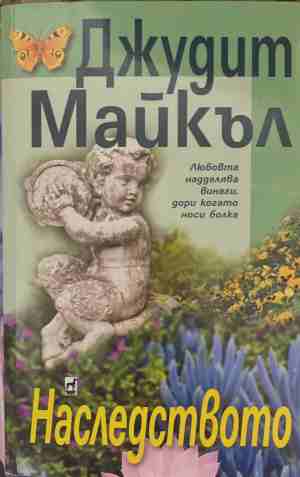 Наследството (170409261145) - Джудит Майкъл