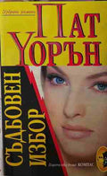 Съдбовен избор (170409261156) - Пат Уорън