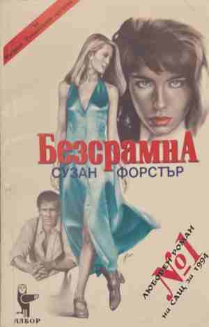 Безсрамна (170409261154) - Сузан Форстър