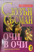 Очи в очи (170409261153) - Сюзън Съсман