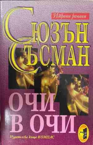 Очи в очи (170409261153) - Сюзън Съсман