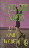 До края на света (170409261150) - Елизабет Лоуел