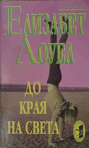 До края на света (170409261150) - Елизабет Лоуел