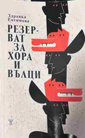 Корица на „Резерват за хора и вълци“ от Здравка Евтимова