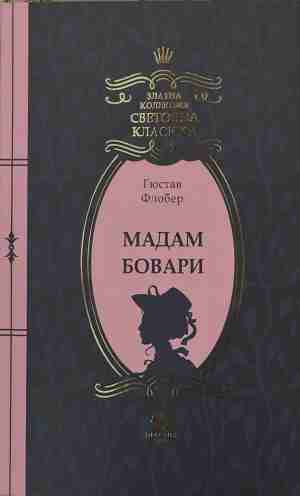 Мадам Бовари (170409261157) - Гюстав Флобер