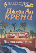 Истинският мъж (170409261208) - Джейн Ан Кренц