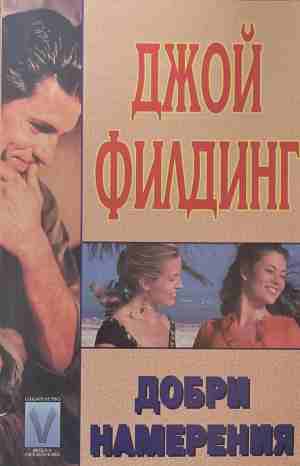 Добри намерения (170409261207) - Джой Филдинг