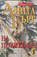 На повикване (170409261205) - Анита Бърг
