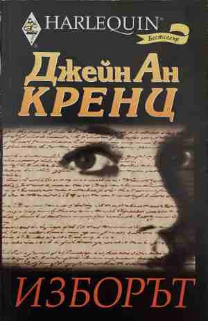 Изборът (170409261204) - Джейн Ан Кренц