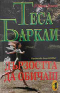 Дързостта да обичаш (170409261215) - Теса Баркли