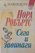 Сега и завинаги (170409261213) - Нора Робъртс