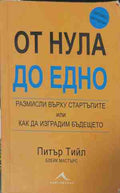 От нула до едно (170409261350) - Питър Тийл, Блейк Мастърс