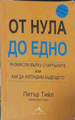 От нула до едно (170409261350) - Питър Тийл, Блейк Мастърс