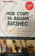 Нов старт за вашия бизнес (170409261331) - Робърт Крейвън