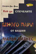 Как да спечелите много пари от вашия малък бизнес (170409261347) - Джефри Дж. Фокс