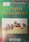 Аграрна икономика (170409261359) - Весела Ангелова