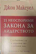 21 неоспорими закона за лидерството (170409261357) - Джон Максуел