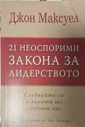 21 неоспорими закона за лидерството (170409261357) - Джон Максуел