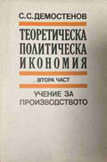 Теоретическа политическа икономия. Част 2: Учение за производството (170409261356) - Симеон С. Демостенов